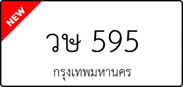 วษ 595